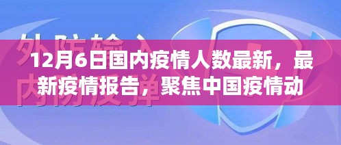 截至十二月六日的中國疫情動態(tài)分析，最新疫情人數報告聚焦疫情最新情況