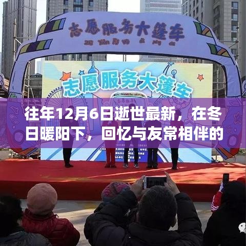 紀(jì)念特殊日子的溫情故事，回憶與友常相伴的日子，冬日暖陽(yáng)下的緬懷與紀(jì)念（12月6日逝世最新）