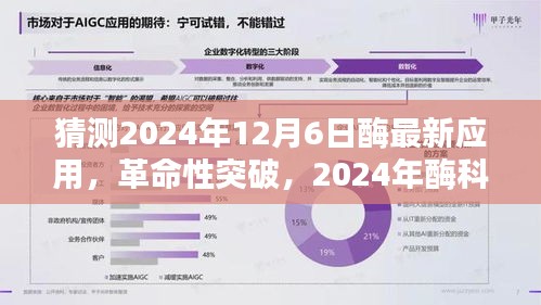 2024年酶科技革命性突破，未來(lái)酶動(dòng)生活體驗(yàn)的新典范