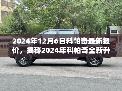 揭秘科帕奇全新升級(jí)，引領(lǐng)智能生活風(fēng)潮，未來(lái)科技魅力盡在掌握