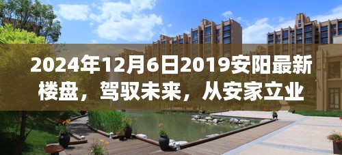 『見證成長(zhǎng)力量，安陽(yáng)新樓盤展望與安家立業(yè)新篇章』