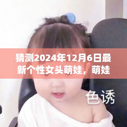 探秘自然之美，萌娃女頭的心靈之旅，預(yù)測(cè)2024年最新個(gè)性女頭萌娃風(fēng)采