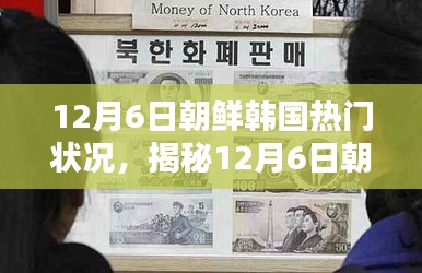 揭秘，12月6日朝鮮韓國(guó)局勢(shì)熱點(diǎn)與熱門(mén)狀況分析