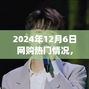 2024年12月6日網(wǎng)購(gòu)狂歡日，溫馨購(gòu)物之旅
