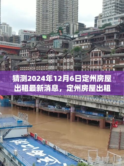 探尋心靈凈土，定州房屋出租最新動態(tài)與美景之旅，啟程預(yù)測至2024年12月6日定州房屋出租新動向展望。