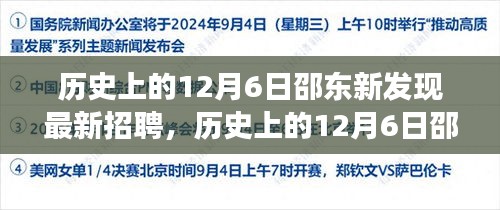 歷史上的12月6日邵東新發(fā)現(xiàn)招聘指南，高效完成應(yīng)聘流程揭秘