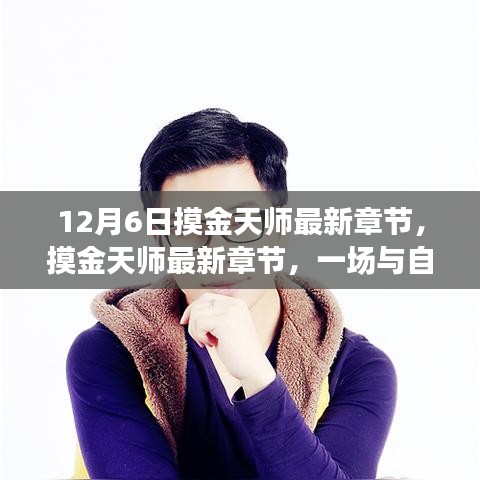 摸金天師最新章節(jié)，與自然美景的邂逅與內(nèi)心寧?kù)o之旅