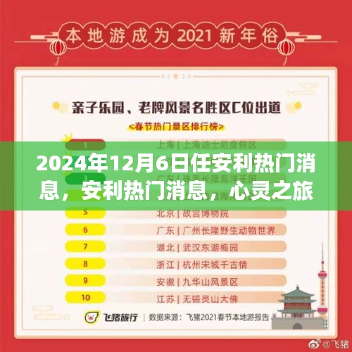 心靈之旅揭秘安利熱門消息，探索自然美景的奇妙之旅（獨家報道）
