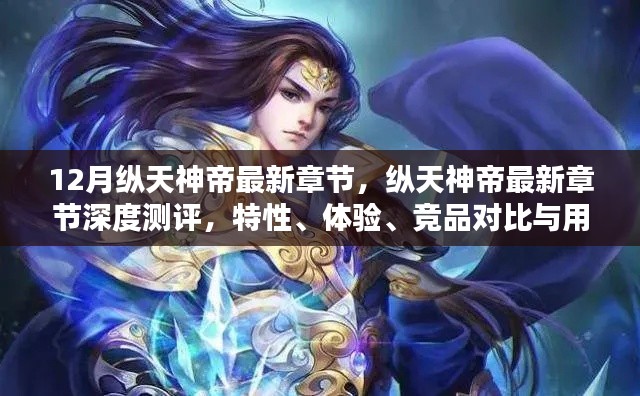 縱天神帝最新章節(jié)深度解析，特性、體驗、競品對比及用戶群體分析