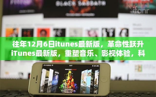 iTunes最新版重塑音樂影視體驗，革命性躍升，科技魔力盡在掌握