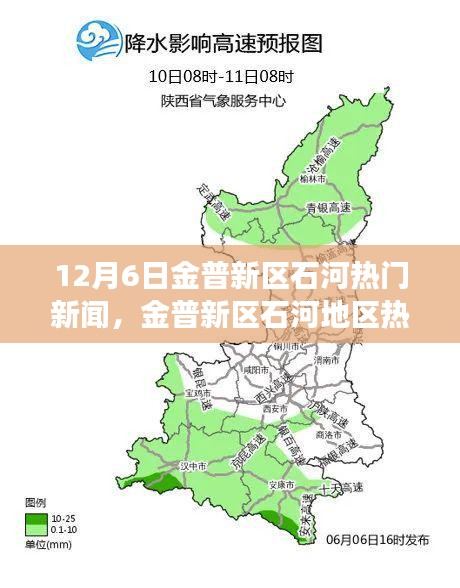 金普新區(qū)石河地區(qū)熱門新聞事件聚焦分析，觀點(diǎn)與立場(chǎng)探討（12月6日）