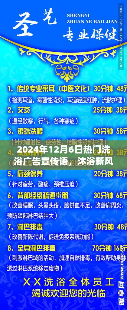 揭秘，最新洗浴風尚，暢享溫泉之旅——2024年12月6日熱門洗浴廣告宣傳語火熱出爐！