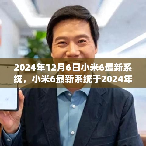 小米6最新系統(tǒng)發(fā)布預(yù)告，2024年12月6日更新值得期待嗎？