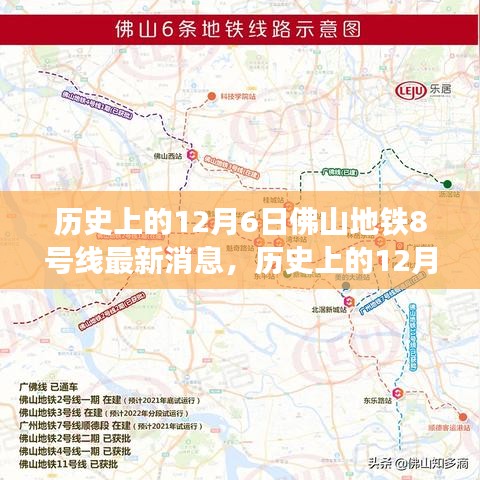 佛山地鐵8號(hào)線最新進(jìn)展及其深遠(yuǎn)影響的觀點(diǎn)分析，歷史視角下的12月6日深度報(bào)道