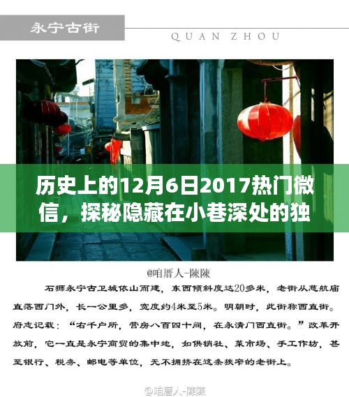 探秘歷史秘密角落，獨(dú)特風(fēng)味小巷與特色小店的秘密故事——紀(jì)念歷史上的十二月六日微信熱門(mén)文章分享