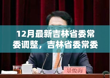 吉林省委常委最新調(diào)整，新篇章背后的戰(zhàn)略深意與時代步伐
