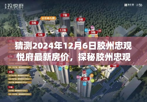 膠州忠觀(guān)悅府未來(lái)房?jī)r(jià)預(yù)測(cè)與獨(dú)特小巷風(fēng)情探秘，預(yù)測(cè)2024年最新房?jī)r(jià)揭秘