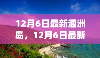 12月6日最新潿洲島，12月6日最新潿洲島，變化中的學(xué)習(xí)之旅，自信與成就感的源泉