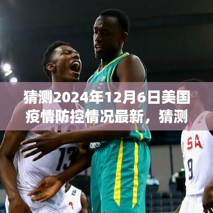 2024年12月6日美國(guó)疫情防控最新猜測(cè)，逐步放開(kāi)與科技進(jìn)步交匯點(diǎn)分析