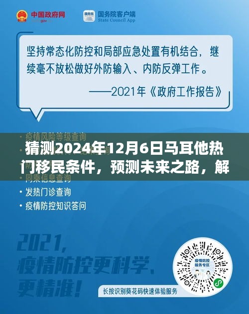 揭秘馬耳他熱門移民條件，預測未來趨勢，為申請之路做好準備（預測至2024年12月）
