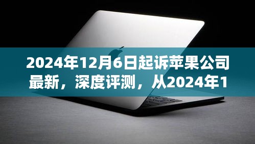 蘋果公司最新產(chǎn)品深度評測，亮點與挑戰(zhàn)解析（從2024年12月6日起）