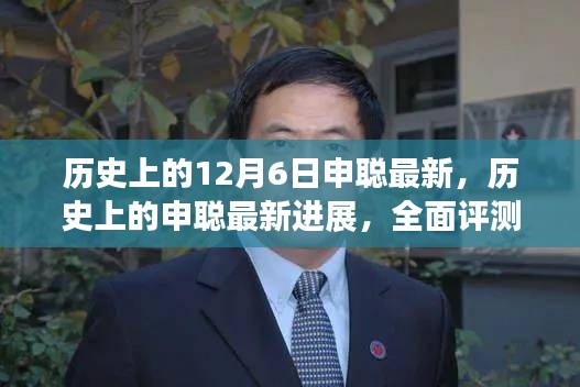 申聰最新進(jìn)展深度解析，全面評(píng)測(cè)與歷史回顧