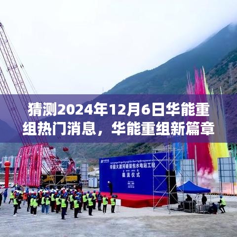 華能重組新篇章揭曉在即，擁抱未來(lái)變化，成就無(wú)限可能的新機(jī)遇（猜測(cè)2024年熱門(mén)消息）