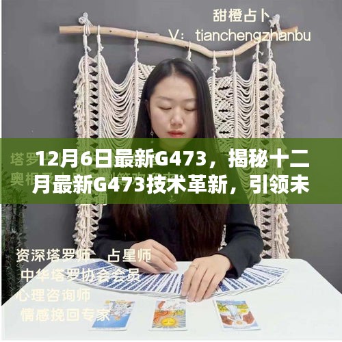 揭秘，最新G473技術革新引領未來科技突破，十二月科技前沿揭秘重磅出爐！