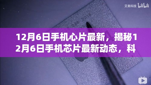 揭秘，12月6日手機芯片最新動態(tài)，科技與創(chuàng)新融合引領(lǐng)未來趨勢