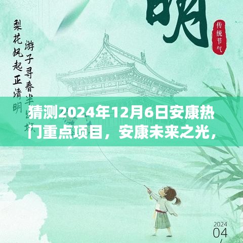 揭秘安康未來之光，2024年熱門重點項目引領變革之旅，自信成就之旅啟程。