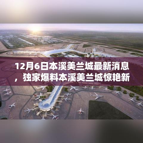 獨家爆料揭秘，本溪美蘭城最新動態(tài)，驚艷新篇章開啟于12月6日