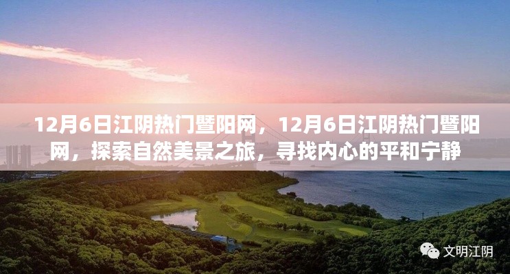 探索自然美景之旅，江陰暨陽(yáng)網(wǎng)帶你尋找內(nèi)心的平和寧?kù)o（日期標(biāo)注版），希望符合您的要求，您還可以酌情調(diào)整修改標(biāo)題。