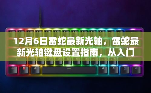 雷蛇最新光軸鍵盤設(shè)置詳解，從入門到精通（更新版）