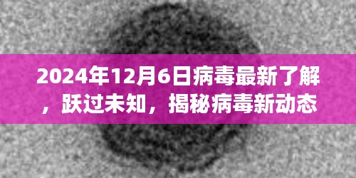 揭秘病毒新動(dòng)態(tài)，躍過(guò)未知，學(xué)習(xí)變化的力量與樂(lè)觀前行（2024年病毒最新了解）