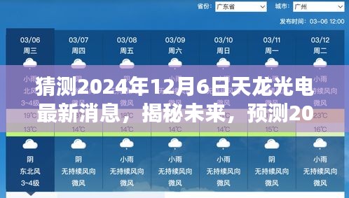 揭秘未來動(dòng)向，預(yù)測(cè)天龍光電在2024年12月6日的最新動(dòng)態(tài)與未來發(fā)展趨勢(shì)分析。
