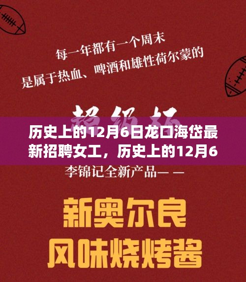 歷史上的12月6日龍口海岱女工招聘事件，背后的是與非探討