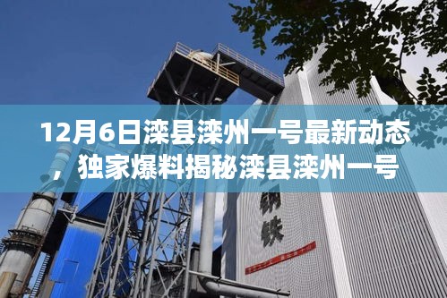 獨家爆料，灤縣灤州一號最新動態(tài)揭秘，12月6日精彩瞬間一網(wǎng)打盡