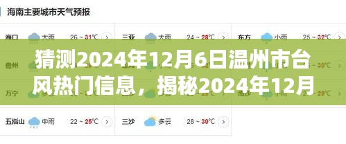 揭秘與預(yù)測(cè)，2024年溫州市臺(tái)風(fēng)熱門信息提前解讀與應(yīng)對(duì)準(zhǔn)備
