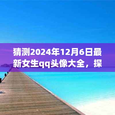 『探索自然美景之旅，預(yù)見未來女生QQ頭像大賞2024年12月6日版』