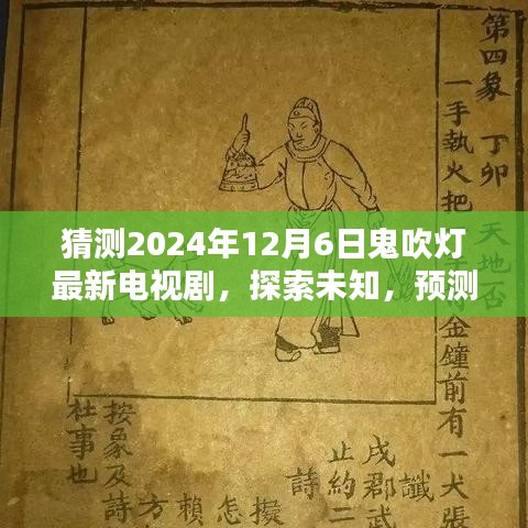 鬼吹燈新劇猜想，探索未知，預測未來走向