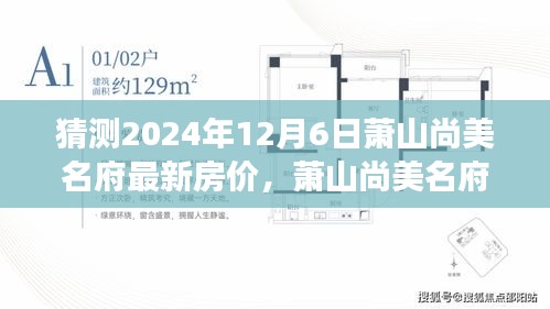 蕭山尚美名府未來房價猜想，溫馨家庭探秘之旅