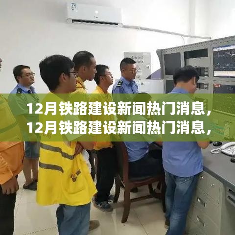 全國鐵路建設(shè)進(jìn)展迅速，12月最新動態(tài)引人矚目