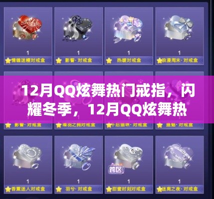 12月QQ炫舞熱門戒指獨家盤點，閃耀冬季風尚