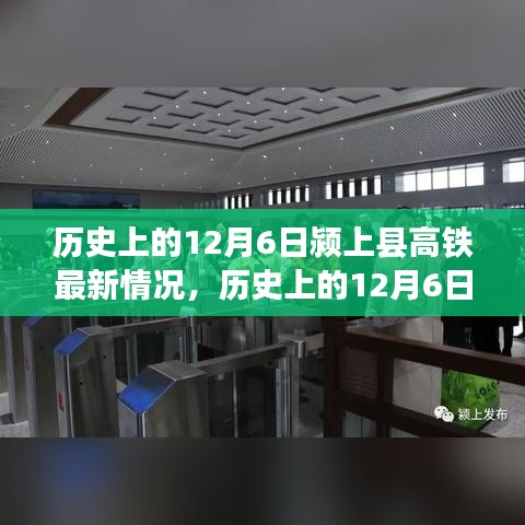 歷史上的12月6日潁上縣高鐵進(jìn)展報告，最新建設(shè)情況概述