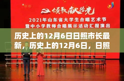 歷史上的12月6日，日照市長的發(fā)展篇章與日照市進步軌跡
