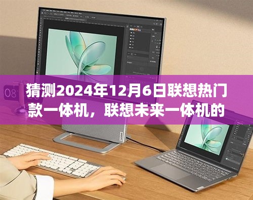 聯(lián)想未來(lái)一體機(jī)的探索之旅，探索未知美景，尋找內(nèi)心的寧?kù)o與平和（預(yù)測(cè)聯(lián)想熱門(mén)款一體機(jī)的未來(lái)展望）