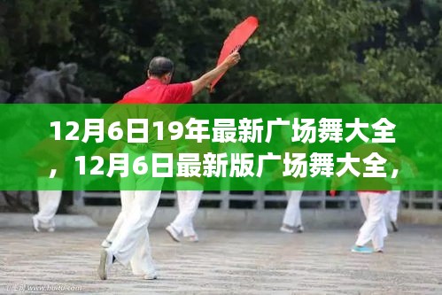 最新廣場(chǎng)舞合集，舞動(dòng)寒冬，領(lǐng)略風(fēng)尚潮流 12月6日版