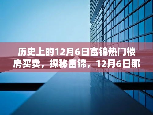 探秘富錦樓市傳奇，揭秘隱藏巷弄間的十二月六日熱門(mén)樓房買(mǎi)賣(mài)故事