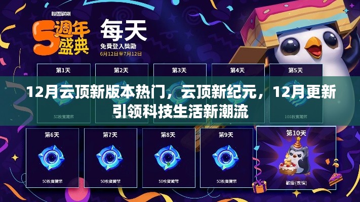12月云頂新版本熱門，云頂新紀(jì)元，12月更新引領(lǐng)科技生活新潮流