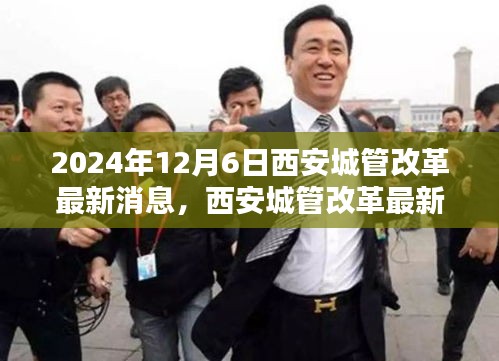 西安城管改革最新動(dòng)態(tài)，任務(wù)指南與技能學(xué)習(xí)手冊(cè)（2024年12月6日）